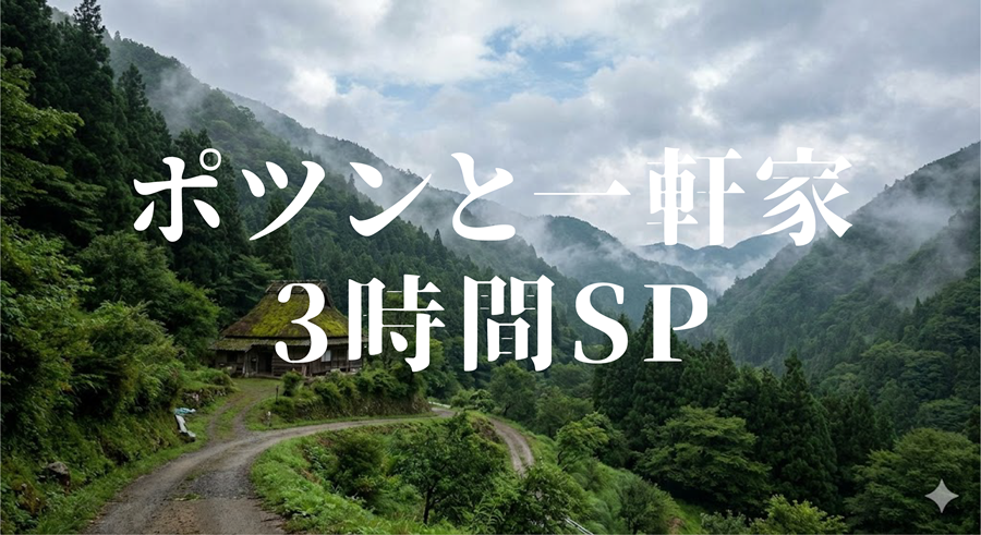 ポツンと一軒家 3時間SPアイキャッチ