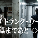 パンチドランク・ウーマン −脱獄まであと××日−アイキャッチ