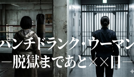 「パンチドランク・ウーマン −脱獄まであと××日−」見逃し無料配信はどこで見れる？。Tver以外もあり