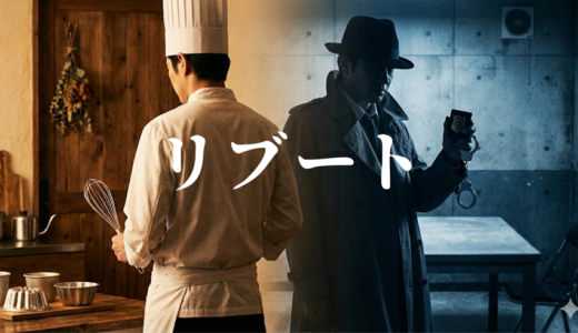 「リブート」見逃し無料配信はどこで見れる？。Tver以外もあり