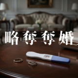 略奪奪婚アイキャッチ