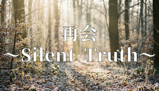 「再会〜Silent Truth〜」見逃し無料配信はどこで見れる？。Tver以外もあり