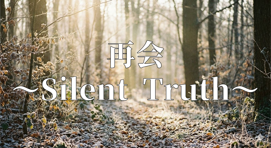 再会〜Silent Truth〜アイキャッチ