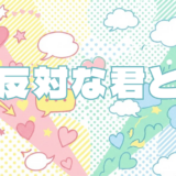 正反対な君と僕アイキャッチ