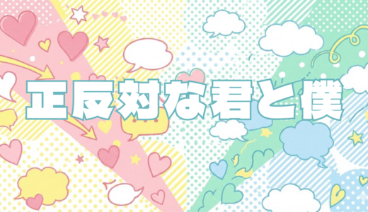 アニメ「正反対な君と僕」を1話から最終回まで無料で視聴する方法