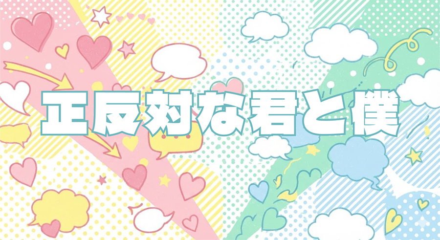 正反対な君と僕アイキャッチ