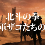 北斗の拳 拳王軍ザコたちの挽歌アイキャッチ