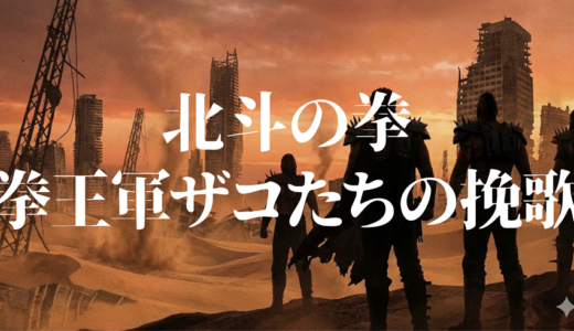 「北斗の拳 拳王軍ザコたちの挽歌」の見逃し配信を無料で全話見るにはどこで見れる？・再放送はいつ？