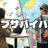 聖ラブサバイバーズアイキャッチ