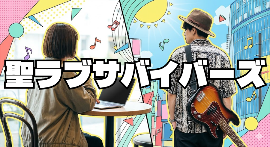 聖ラブサバイバーズアイキャッチ