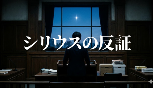 「シリウスの反証」見逃し無料配信はどこで見れる？。Tver以外もあり