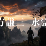 北方謙三 水滸伝アイキャッチ