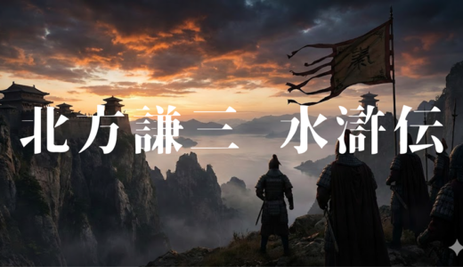 「北方謙三 水滸伝」見逃し無料配信はどこで見れる？。Tver以外もあり