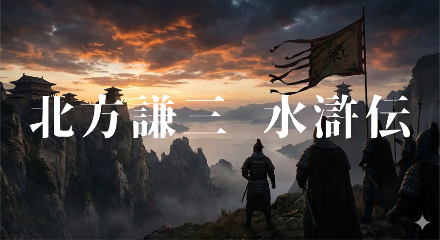 北方謙三 水滸伝アイキャッチ