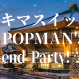 スキマスイッチ “POPMAN'S Year-end Party! 2025”アイキャッチ