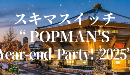 「スキマスイッチ “POPMAN’S Year-end Party! 2025”」年末年始見逃し無料配信はどこで見れる？Tver以外もあり