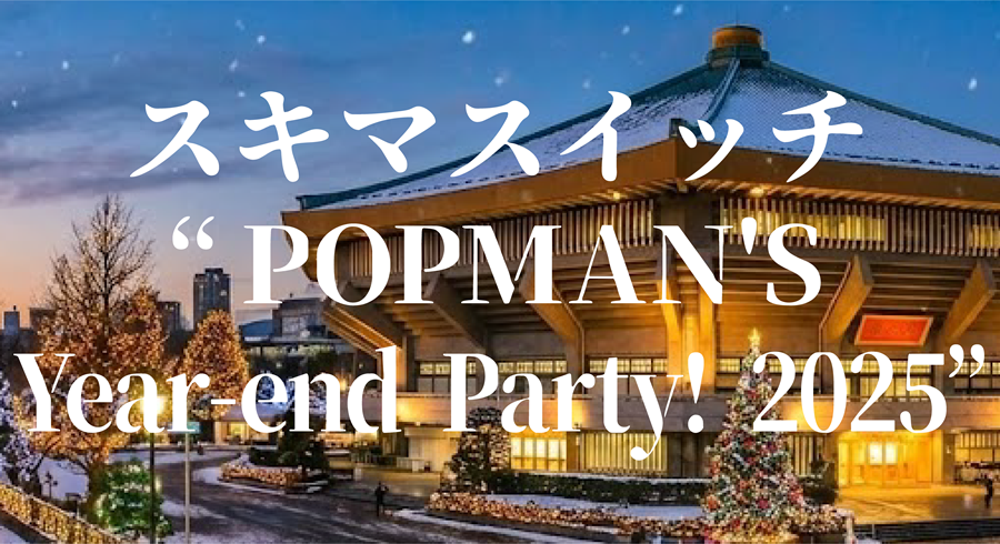 スキマスイッチ “POPMAN'S Year-end Party! 2025”アイキャッチ