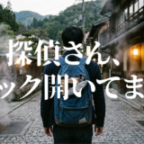 探偵さん、リュック開いてますよアイキャッチ