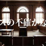 テミスの不確かな法廷アイキャッチ