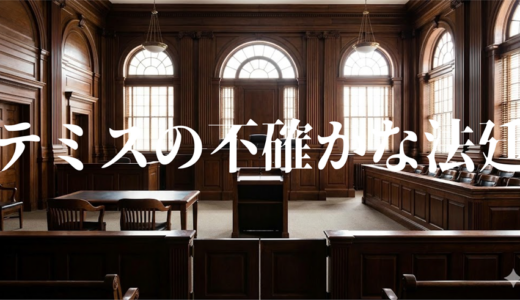 「テミスの不確かな法廷」見逃し無料配信はどこで見れる？。Tver以外もあり