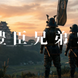 豊臣兄弟！アイキャッチ