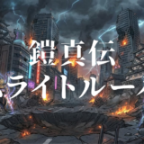 鎧真伝サムライトルーパーアイキャッチ