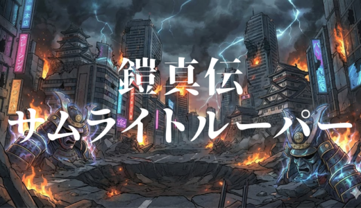 アニメ「鎧真伝サムライトルーパー」を1話から最終回まで無料で視聴する方法