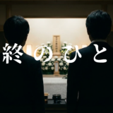終のひとアイキャッチ