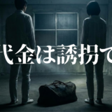 身代金は誘拐ですアイキャッチ