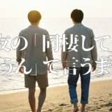 親友の「同棲して」に「うん」て言うまでアイキャッチ