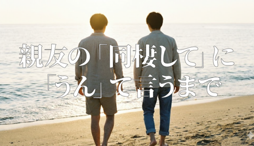 『親友の「同棲して」に「うん」て言うまで』見逃し無料配信はどこで見れる？。Tver以外もあり