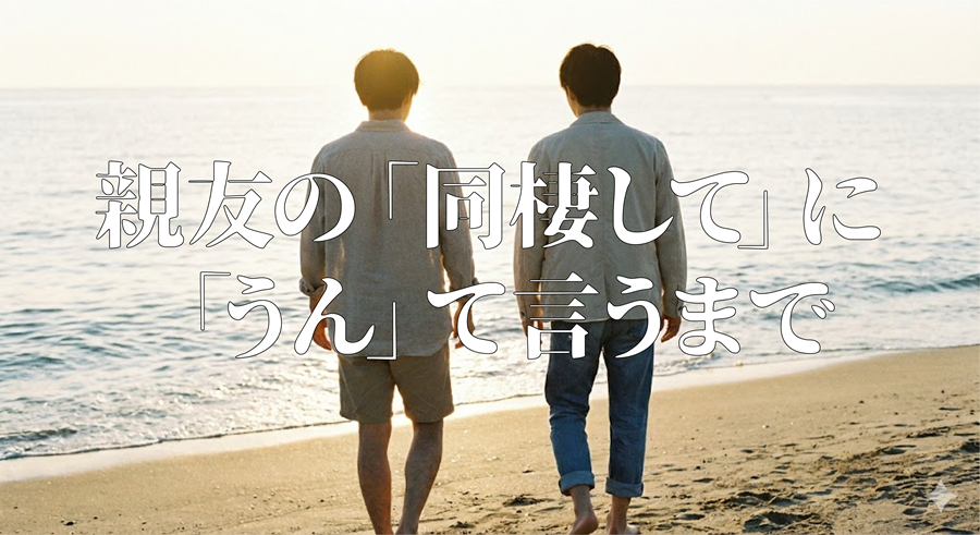 親友の「同棲して」に「うん」て言うまでアイキャッチ