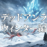 アンデッドアンラック ウィンター編アイキャッチ