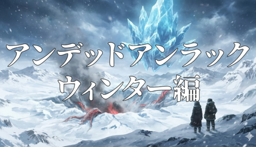 「アンデッドアンラック ウィンター編」の見逃し配信を無料で全話見るにはどこで見れる？・再放送はいつ？