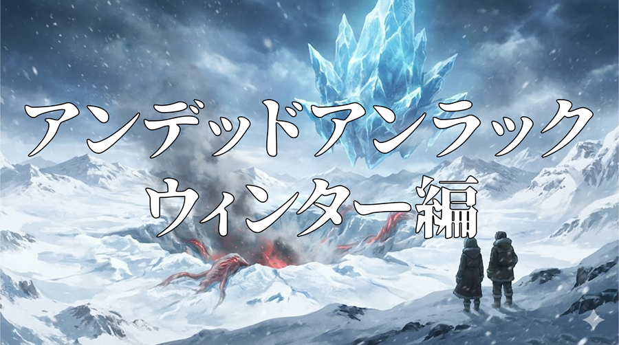 アンデッドアンラック ウィンター編アイキャッチ