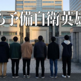 こちら予備自衛英雄補?!アイキャッチ