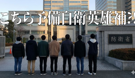 「こちら予備自衛英雄補?!」見逃し無料配信はどこで見れる？。Tver以外もあり