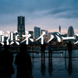 横浜ネイバーズアイキャッチ