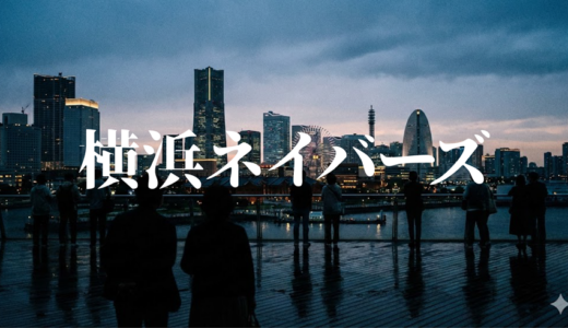 「横浜ネイバーズ」見逃し無料配信はどこで見れる？。Tver以外もあり