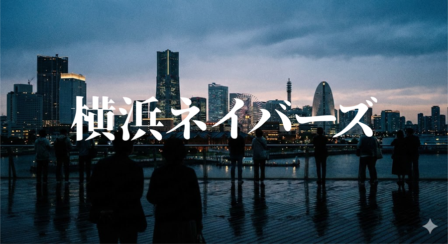 横浜ネイバーズアイキャッチ