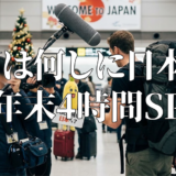 YOUは何しに日本へ？年末4時間SPアイキャッチ