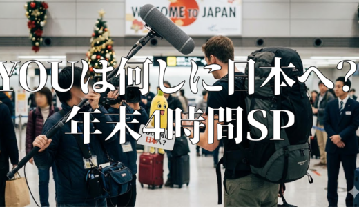 「YOUは何しに日本へ？年末4時間SP」年末見逃し無料配信はどこで見れる？Tver以外もあり