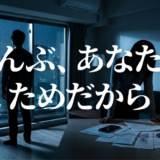 ぜんぶ、あなたのためだからアイキャッチ
