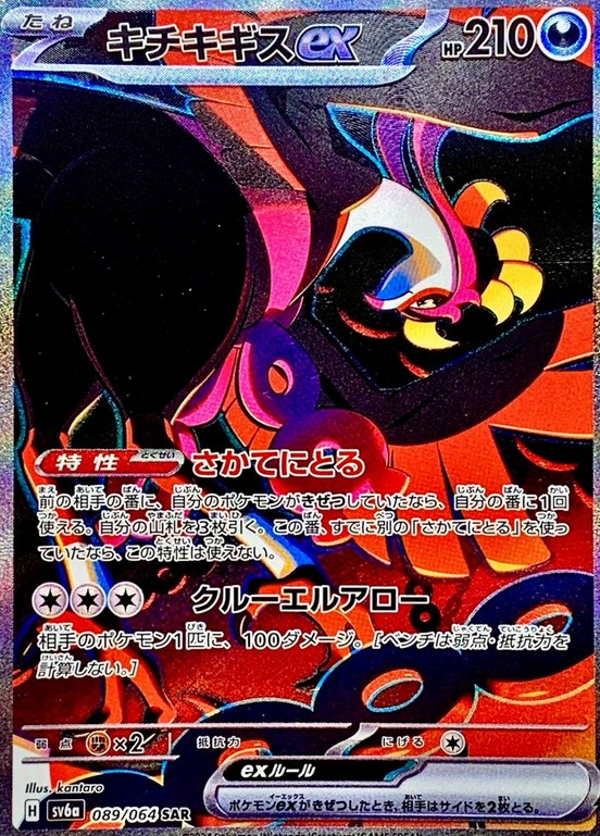 キチキギスex SAR