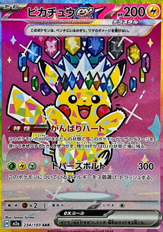 ピカチュウex SAR