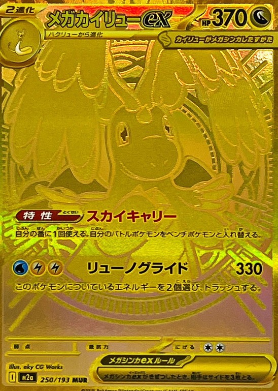 メガカイリューex MUR