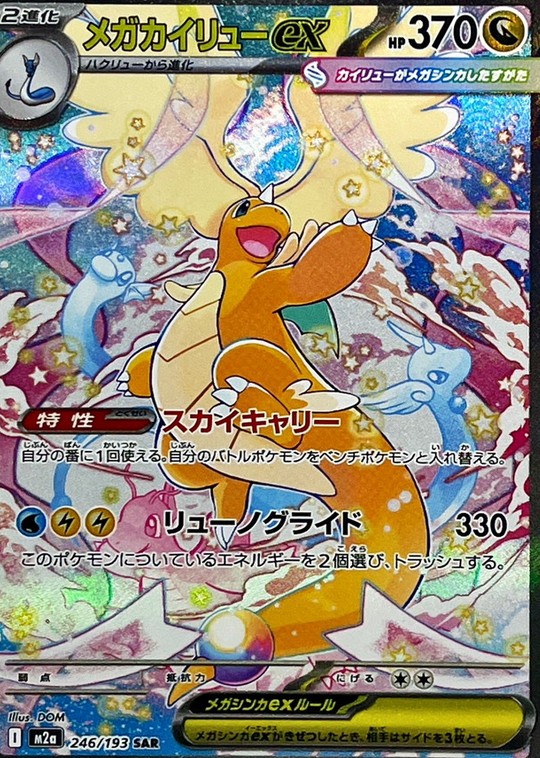 メガカイリューex SAR