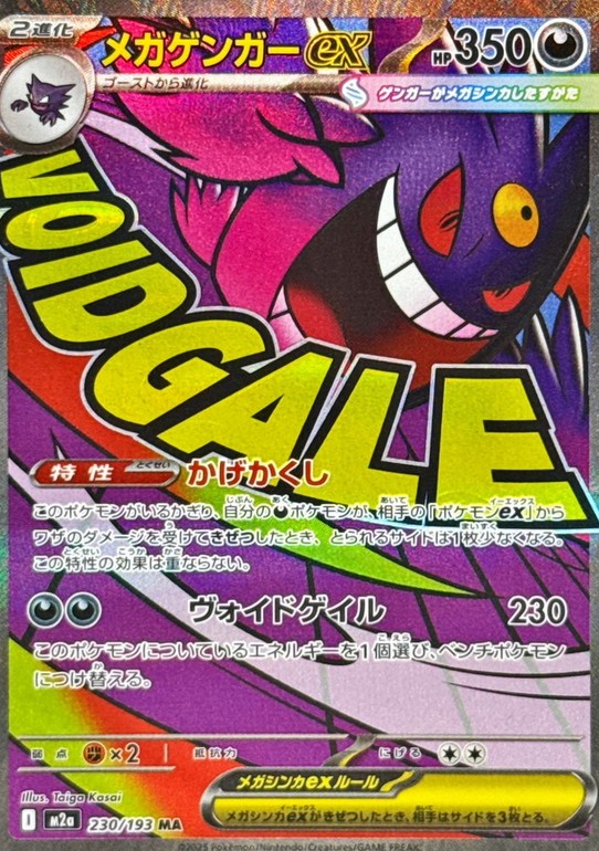 メガゲンガーex MA