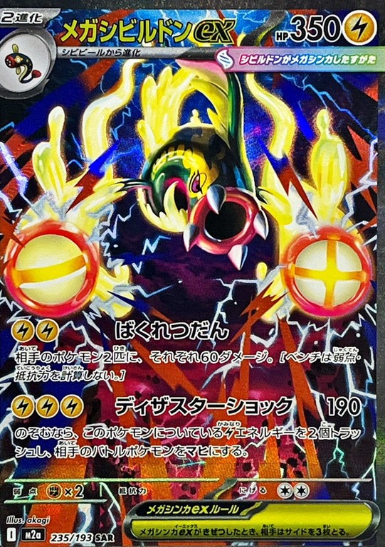 メガシビルドンex SAR