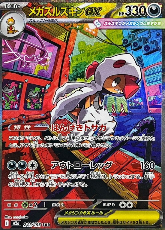 メガズルズキンex SAR